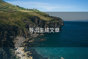 导出生成文章