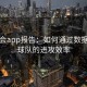 华体会app报告：如何通过数据优化球队的进攻效率