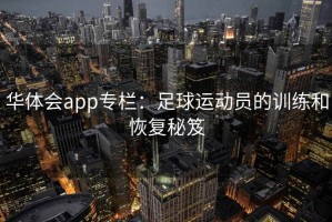 华体会app专栏：足球运动员的训练和恢复秘笈
