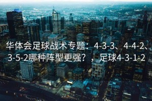 华体会足球战术专题：4-3-3、4-4-2、3-5-2哪种阵型更强？，足球4-3-1-2