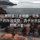 LPL赛区赛前备战全攻略：华体会app助力下的阵容调整、选手状态监控与数据决策分析