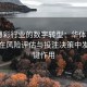 体育博彩行业的数字转型：华体会app如何在风险评估与投注决策中发挥关键作用