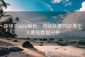 华体会app解析：顶级联赛的球员个人表现数据分析