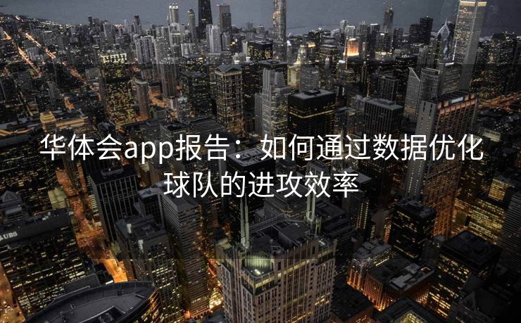 华体会app报告：如何通过数据优化球队的进攻效率