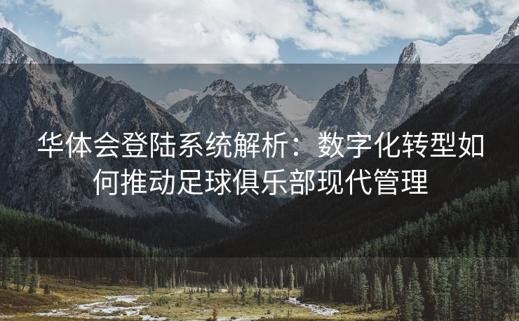 华体会登陆系统解析：数字化转型如何推动足球俱乐部现代管理