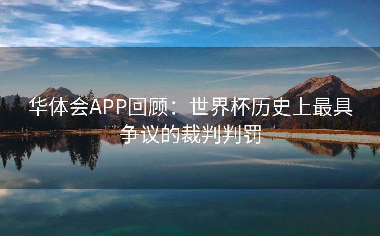 华体会APP回顾：世界杯历史上最具争议的裁判判罚
