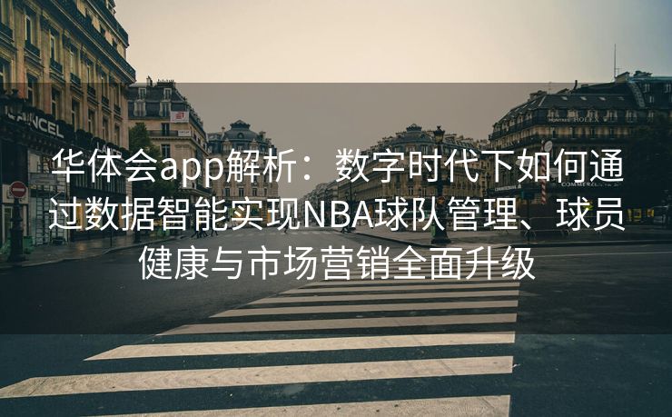 华体会app解析：数字时代下如何通过数据智能实现NBA球队管理、球员健康与市场营销全面升级