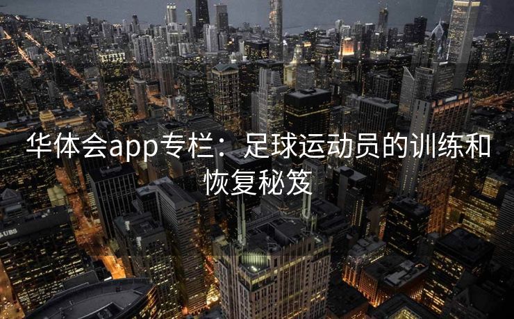 华体会app专栏：足球运动员的训练和恢复秘笈