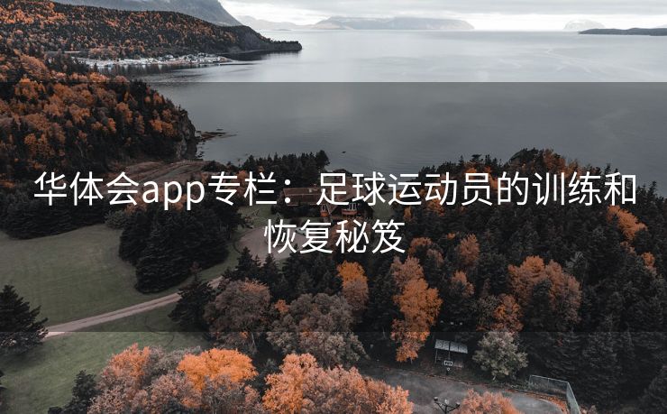 华体会app专栏：足球运动员的训练和恢复秘笈