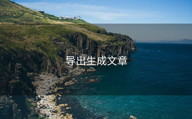 导出生成文章