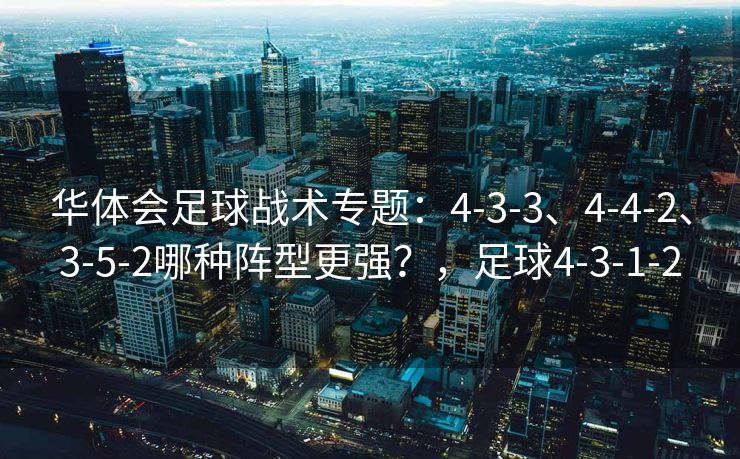 华体会足球战术专题：4-3-3、4-4-2、3-5-2哪种阵型更强？，足球4-3-1-2