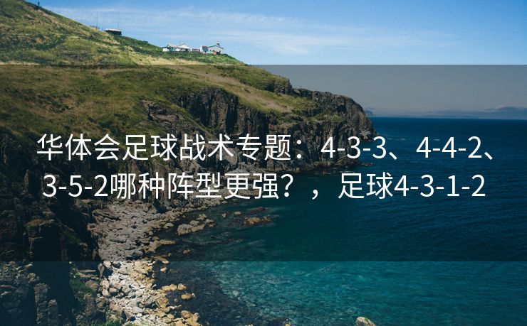 华体会足球战术专题：4-3-3、4-4-2、3-5-2哪种阵型更强？，足球4-3-1-2
