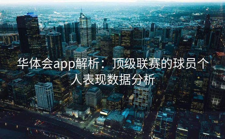 华体会app解析：顶级联赛的球员个人表现数据分析