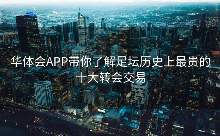 华体会APP带你了解足坛历史上最贵的十大转会交易